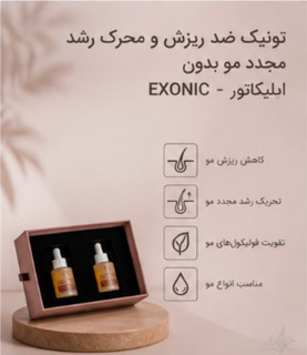 تونیک ضد ریزش و محرک رشد مجدد بدون اپلیکاتور - EXONIC( تولید جدید)